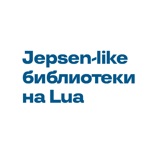 Сергей Бронников / Jepsen-like библиотека на Lua